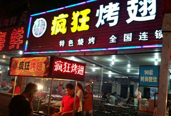 尚志bt烤翅店